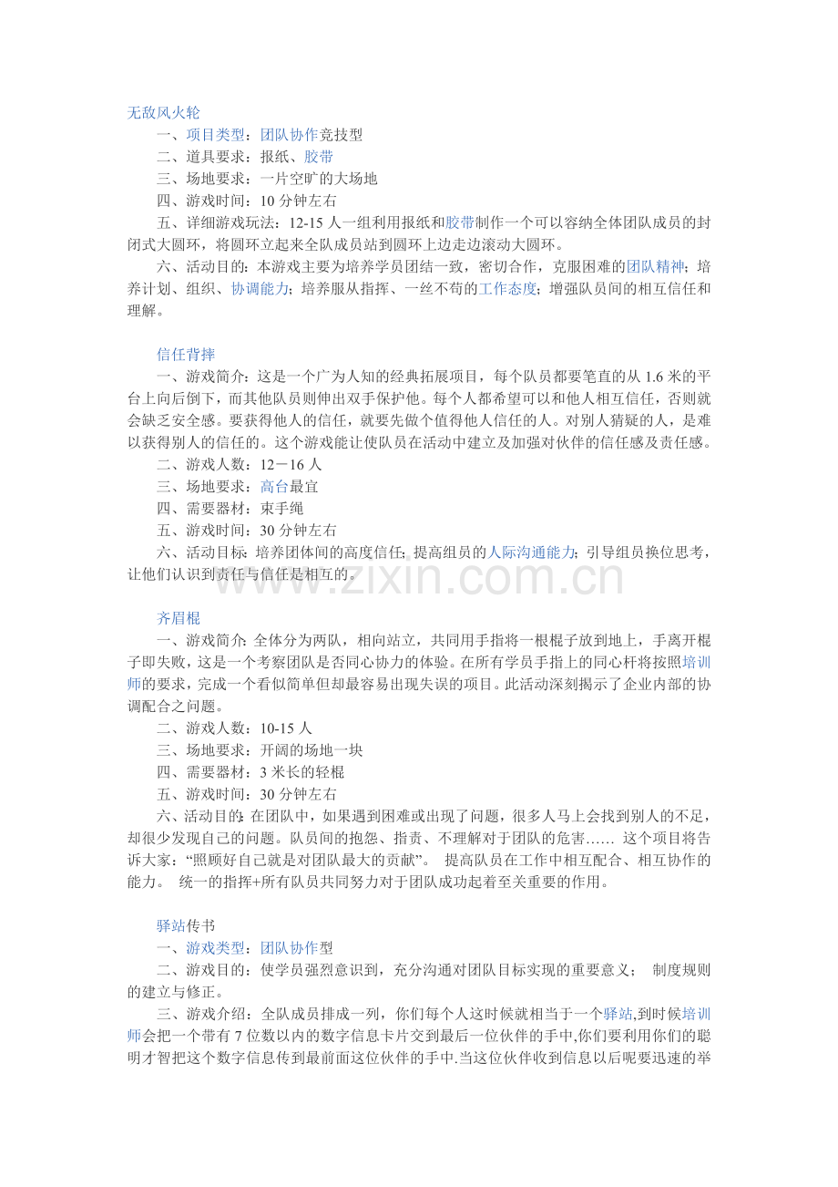 室内团队合作游戏.doc_第1页