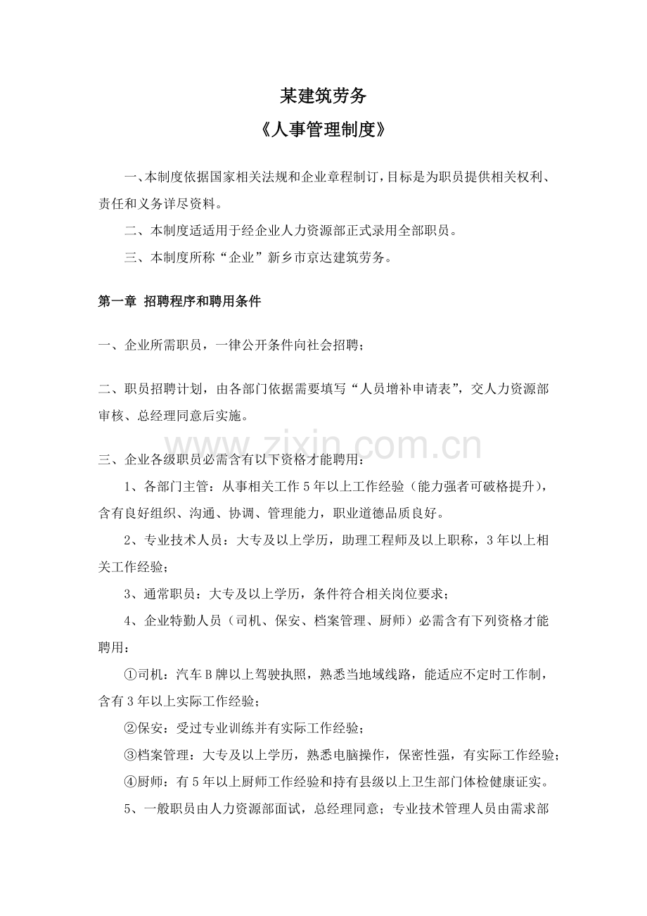 建筑劳务有限公司人事管理制度样本.doc_第1页