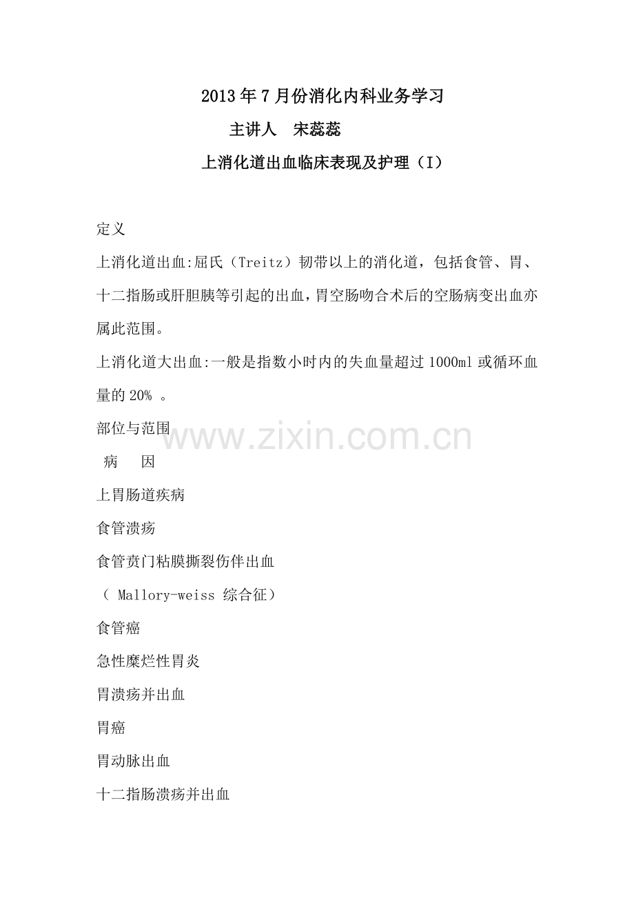 上消化道出血临床表现及护理.doc_第1页