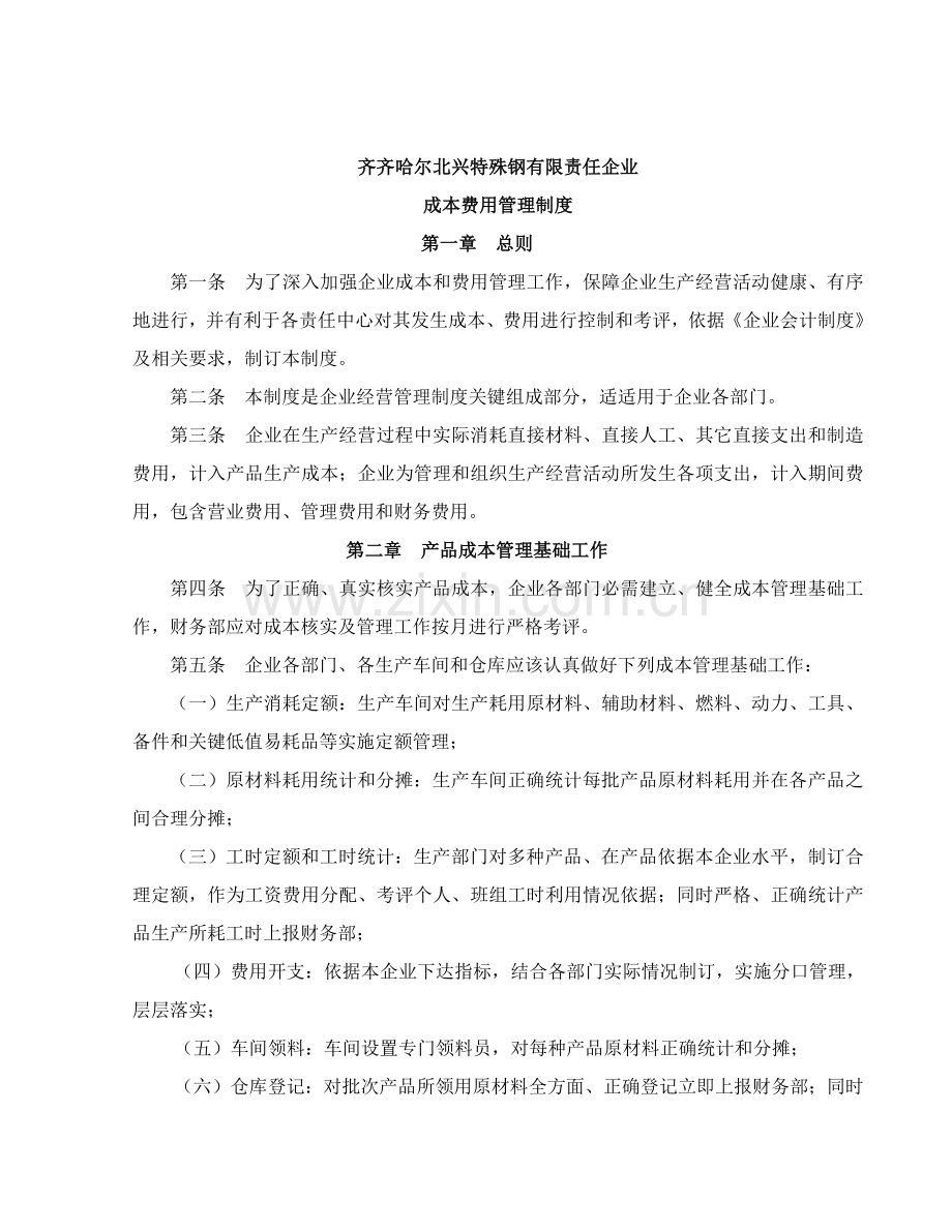 公司产品成本费用管理制度样本.doc_第1页