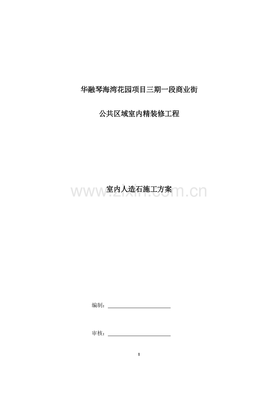 室内人造石材铺装施工方案.docx_第1页