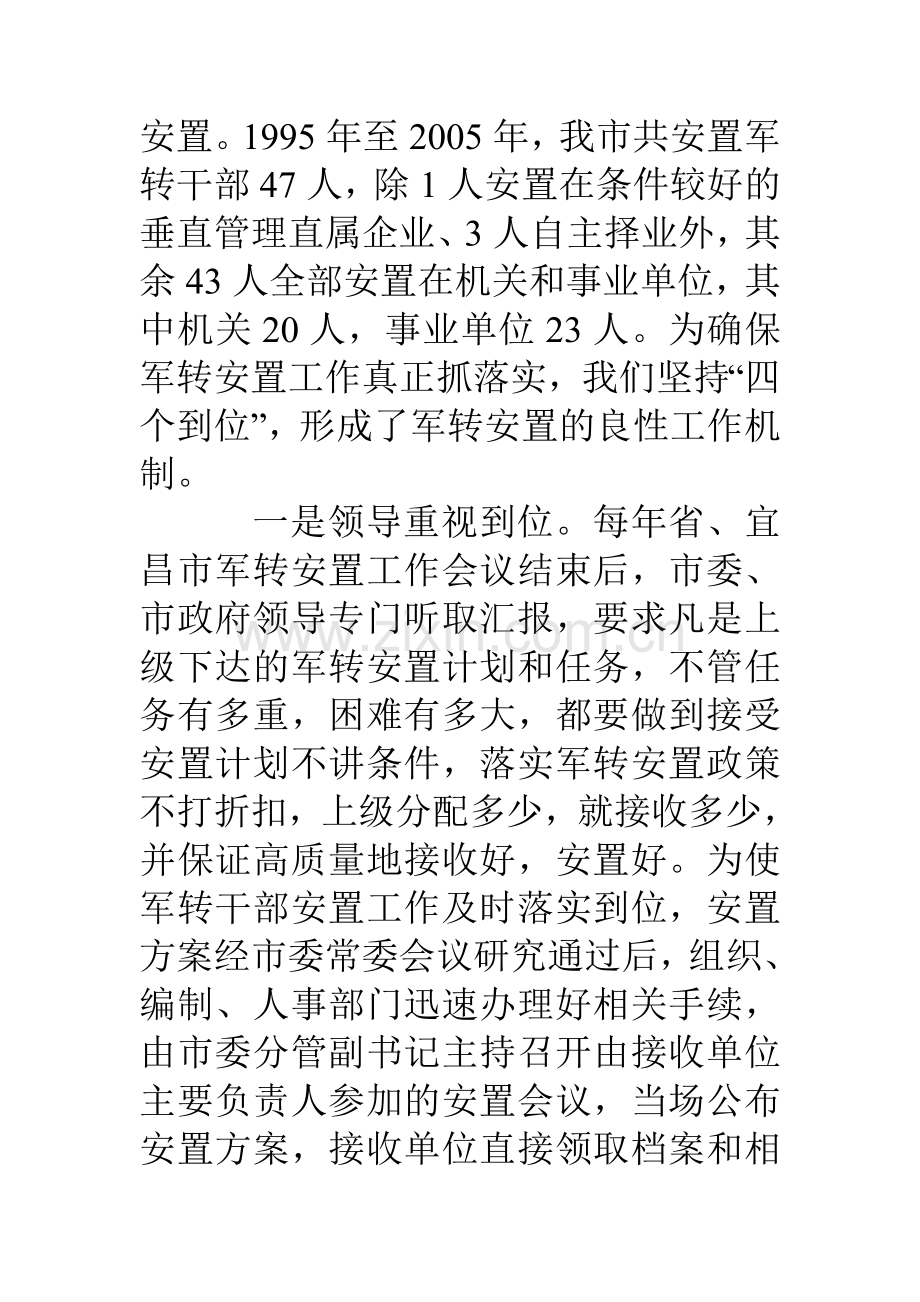 军转安置和落实军转干部政策工作经验材料.doc_第2页