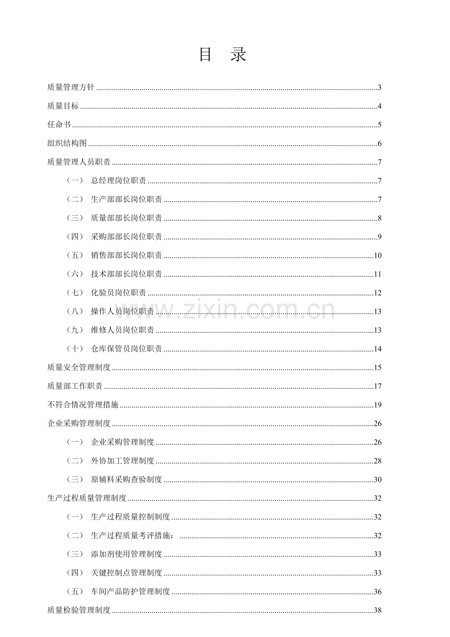 食品质量安全管理规章制度汇编样本.doc_第2页