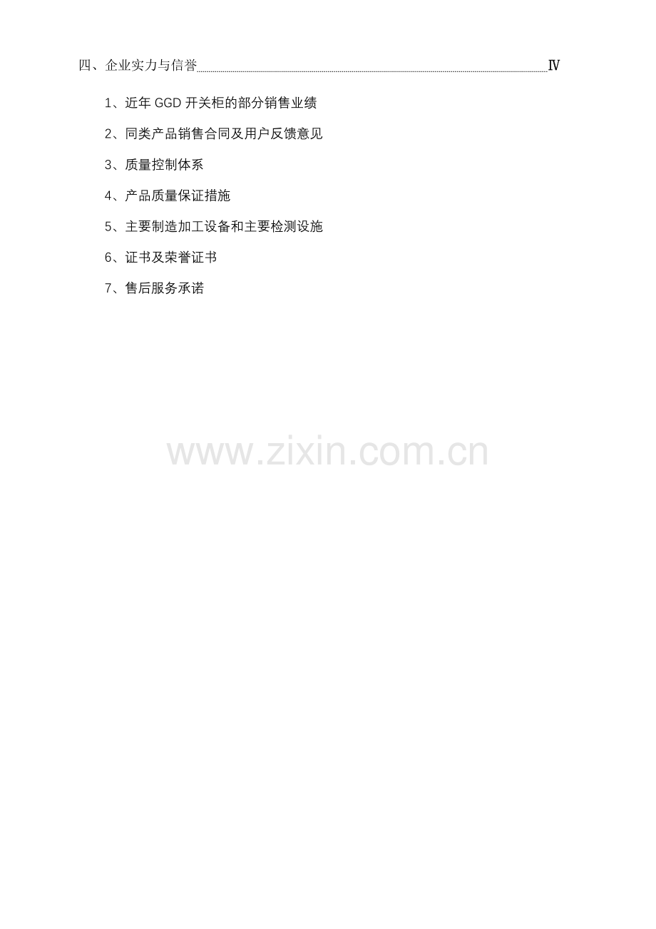 资质部分投标文件许继电气.doc_第2页