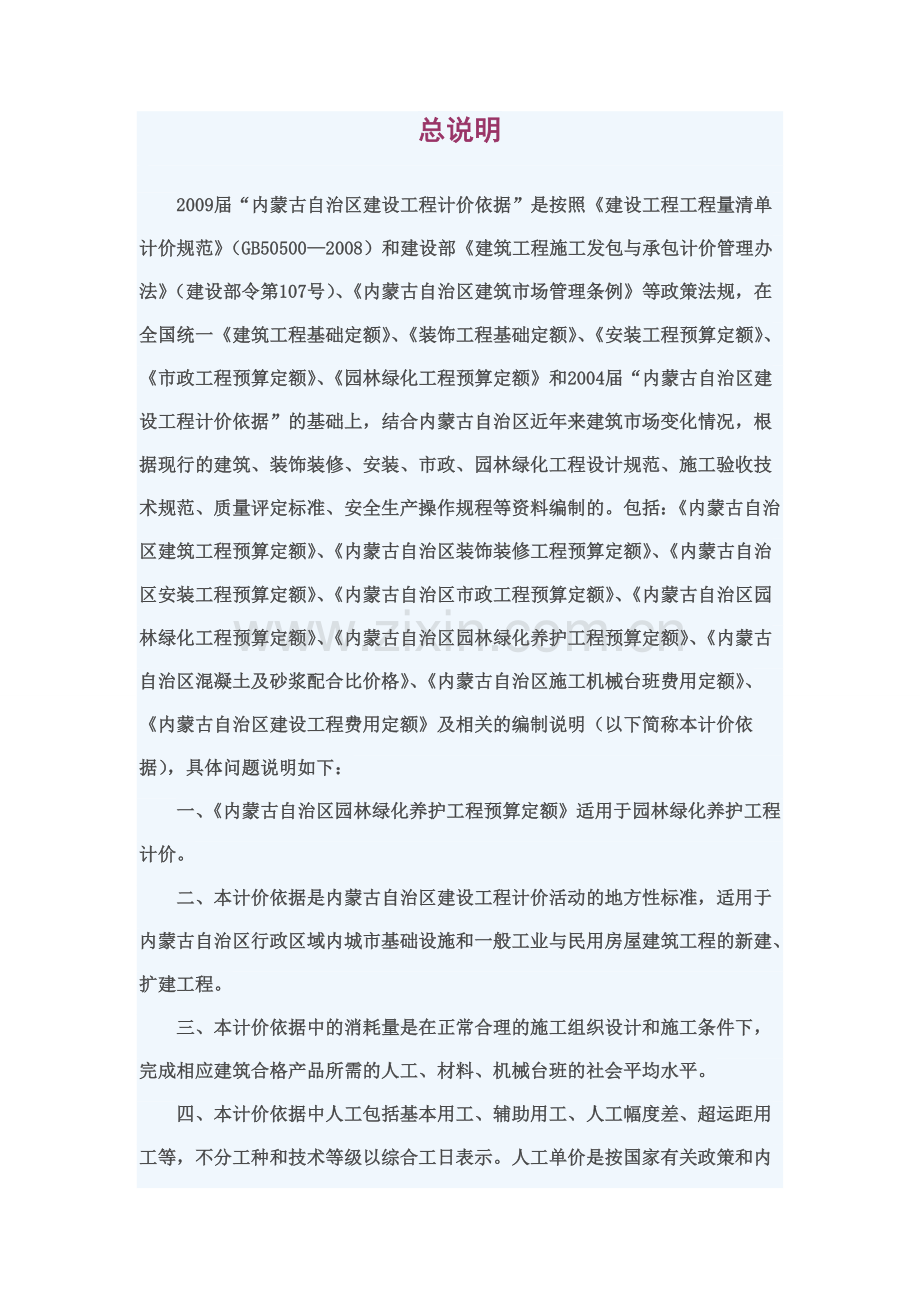 内蒙古绿化定额说明及计算规则.doc_第1页