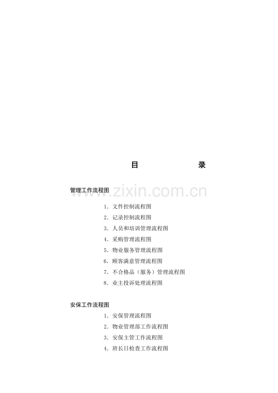 XX物业管理有限公司南京公司工作流程图(DOC-51页)合集.doc_第1页