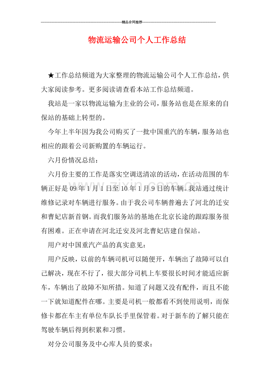 物流运输公司个人工作总结.doc_第1页