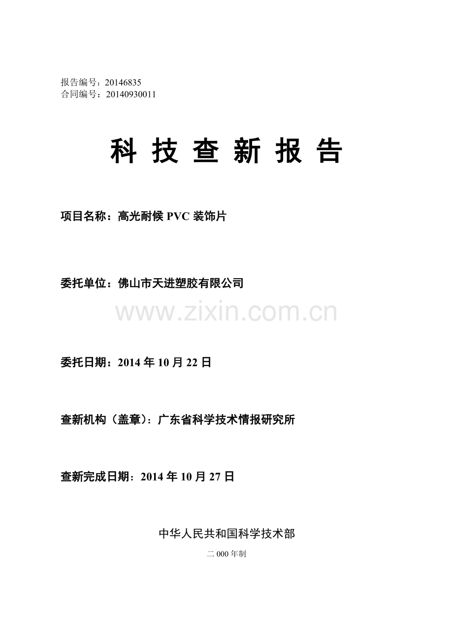 高光耐候PVC装饰片科技查新报告doc.doc_第1页