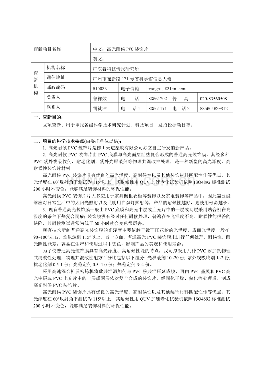 高光耐候PVC装饰片科技查新报告doc.doc_第2页