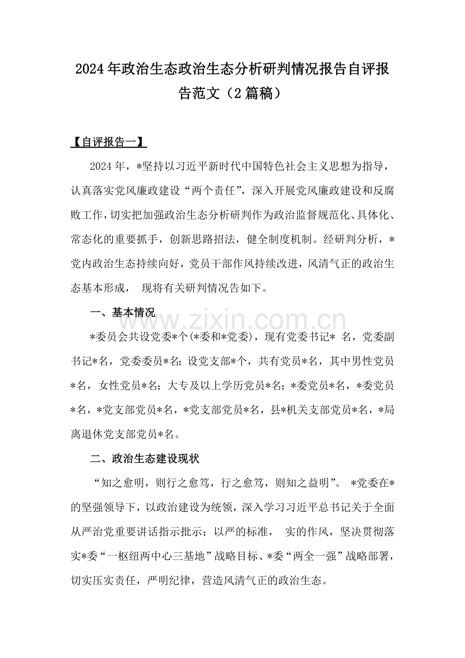 2024年政治生态政治生态分析研判情况报告自评报告范文（2篇稿）.docx_第1页