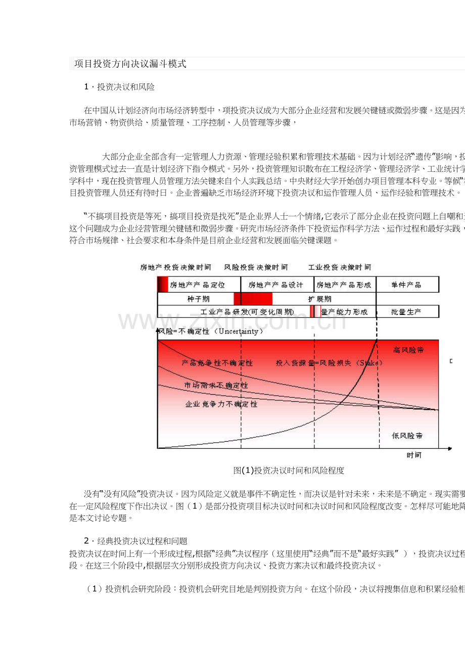 项目投资方向决策的漏斗模式方案样本.doc_第1页