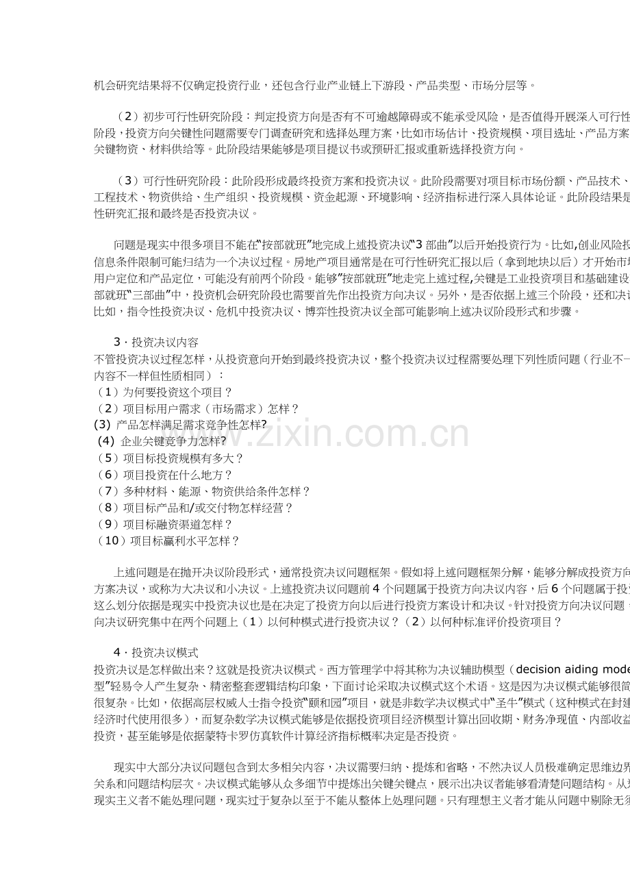 项目投资方向决策的漏斗模式方案样本.doc_第2页