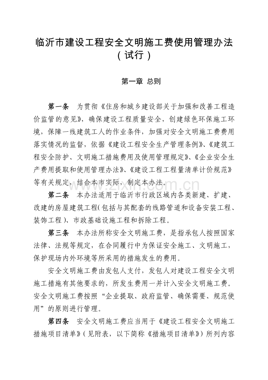 临沂建设工程安全文明施工费使用管理办法试行.doc_第1页