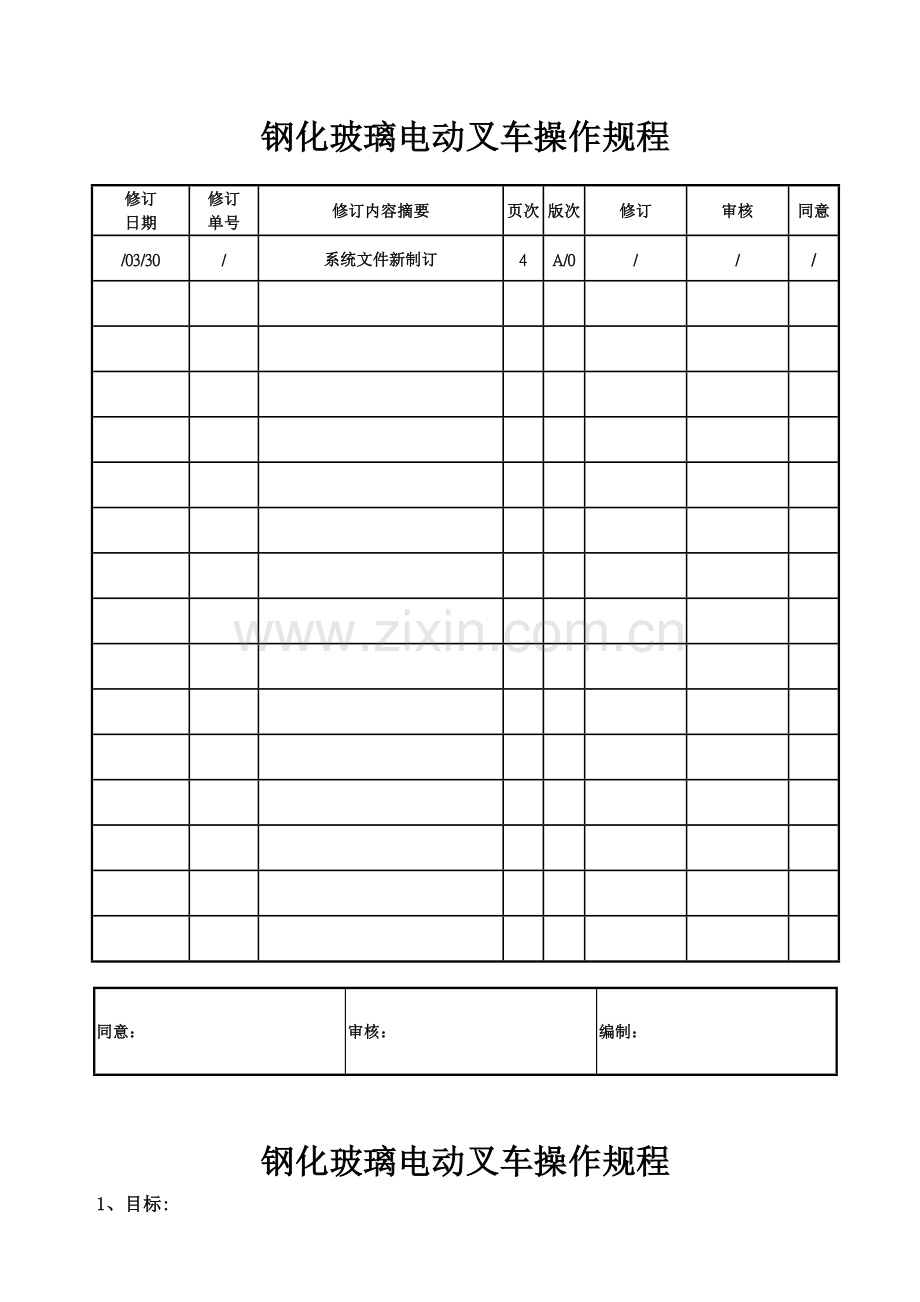 公司钢化玻璃电动叉车操作规程样本.doc_第1页