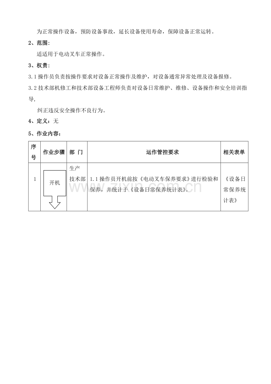 公司钢化玻璃电动叉车操作规程样本.doc_第2页