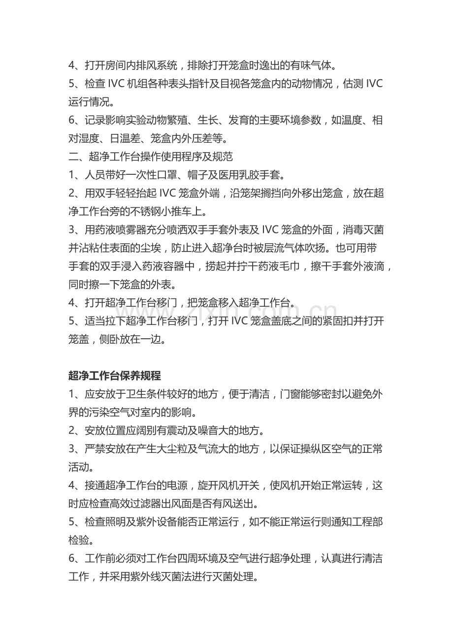 超净工作台操作规程保养规程工作原理.docx_第2页