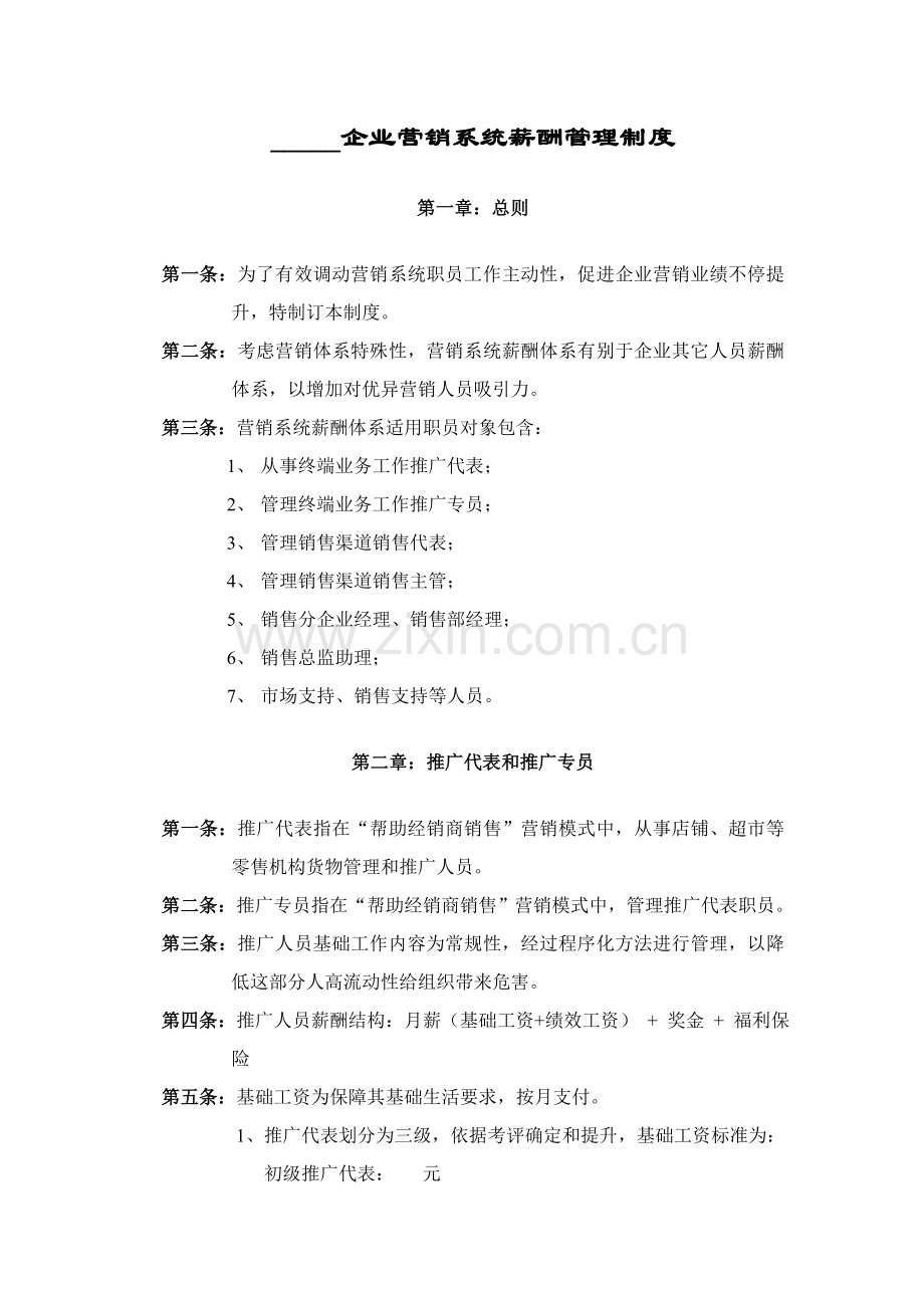 公司营销系统薪酬管理制度模板样本.doc_第1页