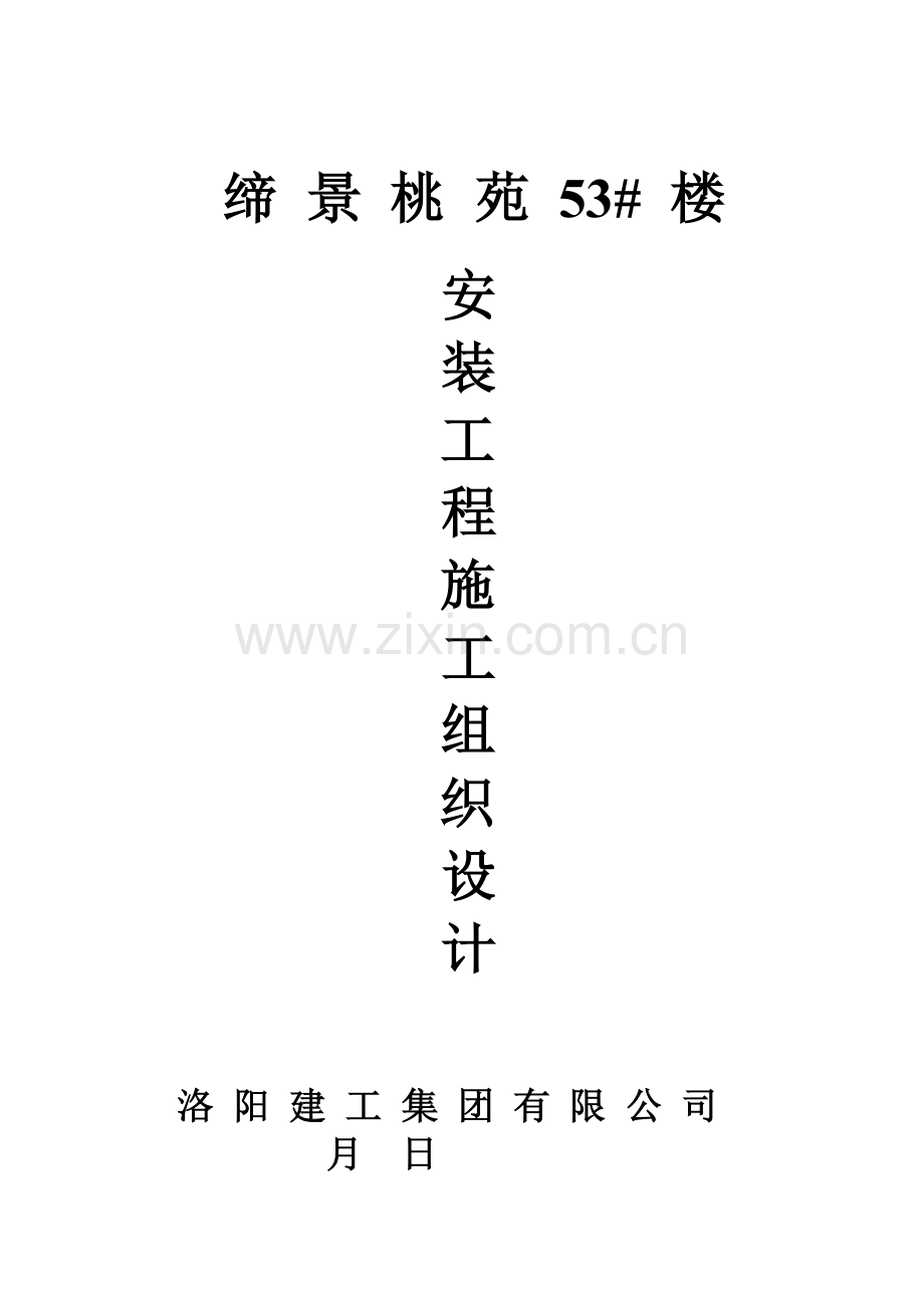 建筑电气安装工程施工组织设计范本样本.doc_第1页