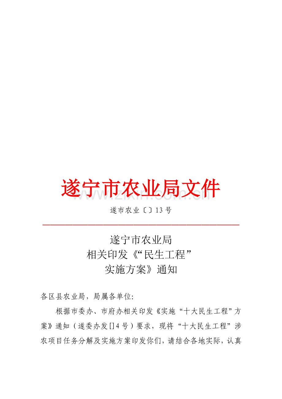 农业局“民生工程”实施方案分析样本.doc_第1页