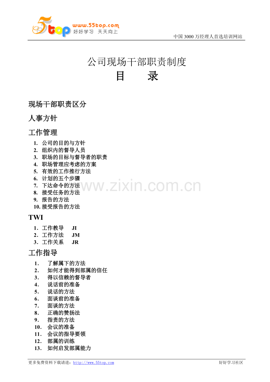 公司现场干部职责制度.doc_第1页