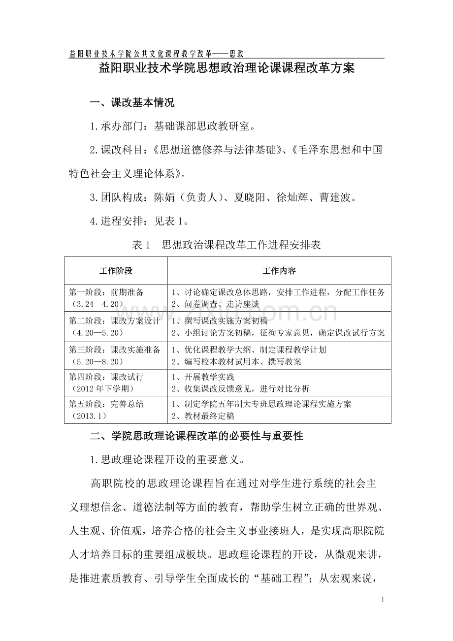 益阳职业技术学院思想政治理论课课程改革方案.doc_第1页