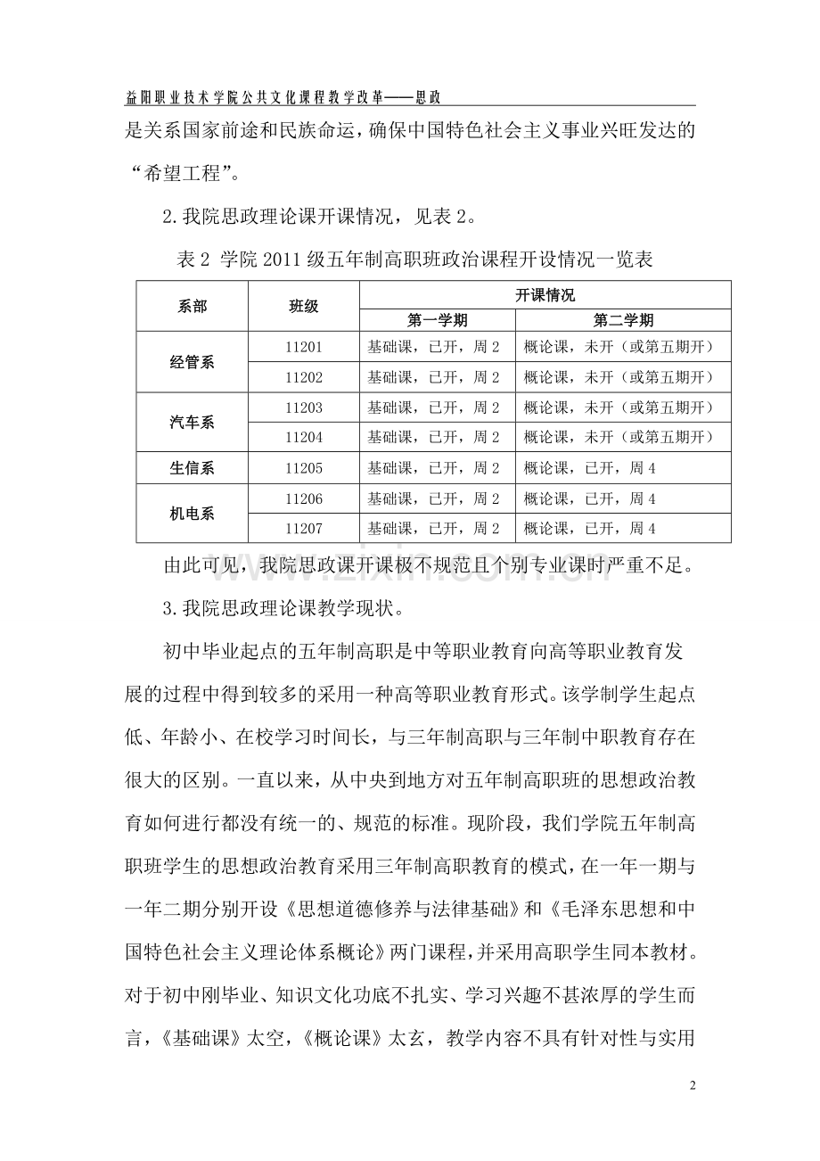 益阳职业技术学院思想政治理论课课程改革方案.doc_第2页