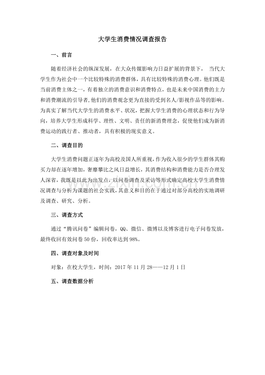 大学生消费情况调查报告1.docx_第1页