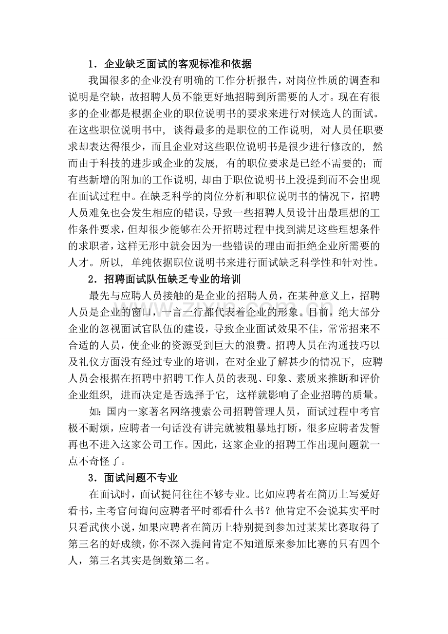 面试中存在的主要问题与对策.doc_第2页