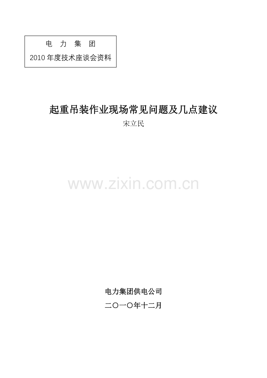 吊装作业常见问题及几点建议3.doc_第1页