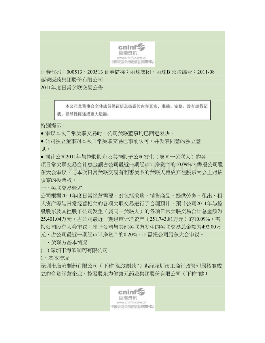 丽珠医药集团股份有限公司度日常关联交易公告讲解.doc_第1页
