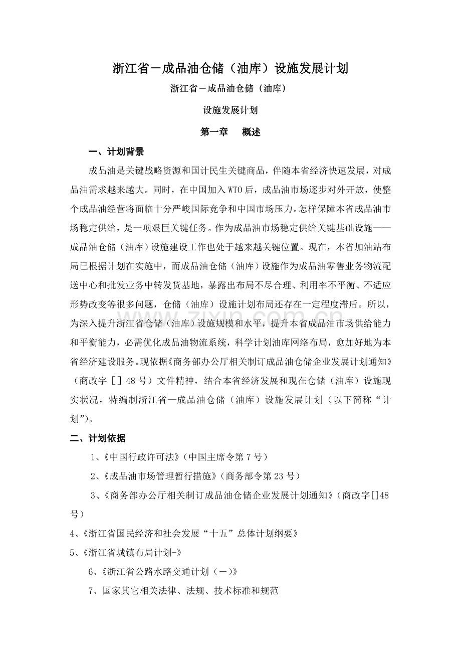 成品油仓储油库设施发展规划样本.doc_第1页
