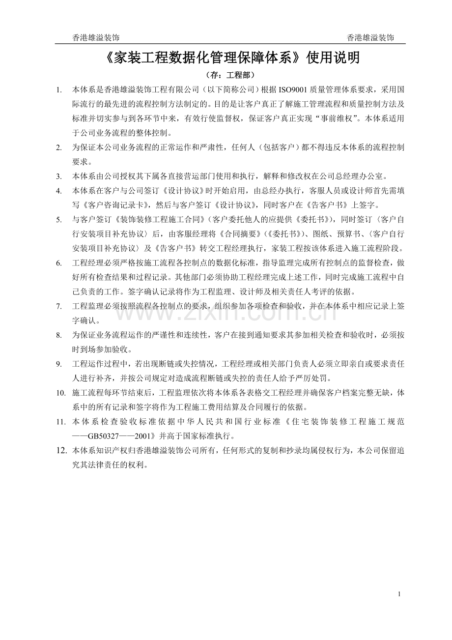 家装工程数据化管理保障体系使用说明.doc_第1页