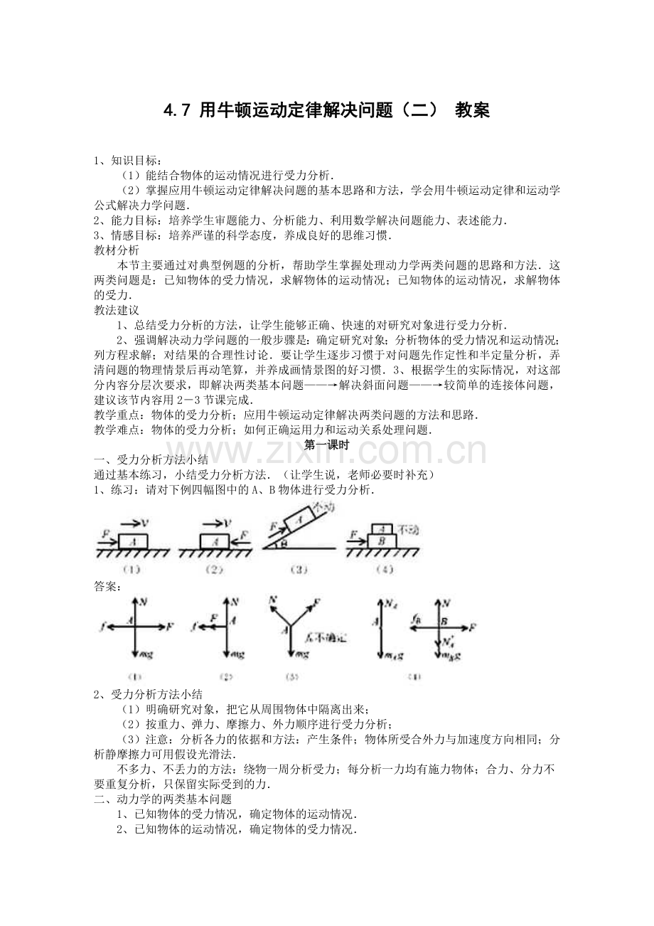 高中物理人教版必修1教案用牛顿运动定律解决问题2.doc_第1页