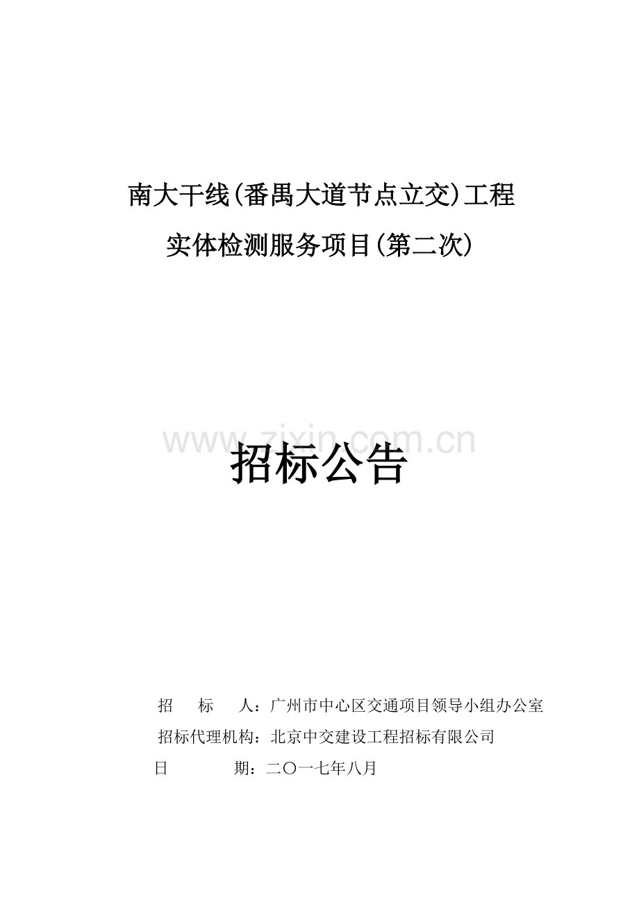 南大干线番禺大道节点立交工程.doc_第1页