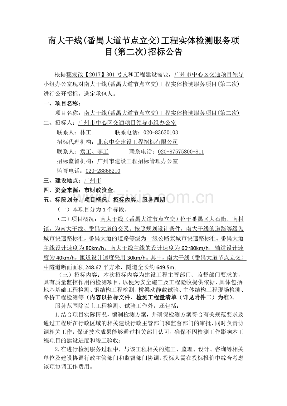 南大干线番禺大道节点立交工程.doc_第2页