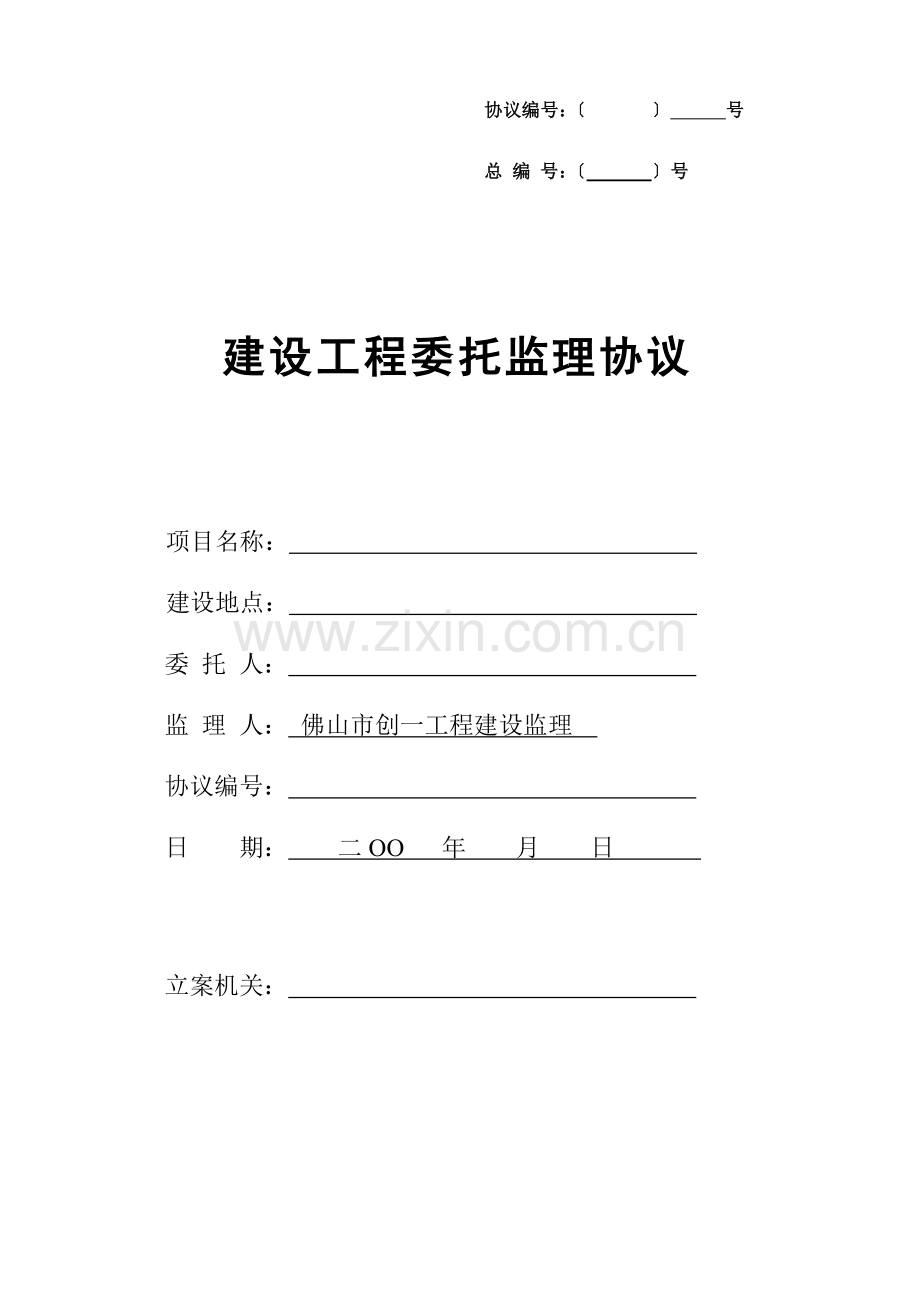 工程建设监理有限公司工程委托监理合同样本.doc_第1页
