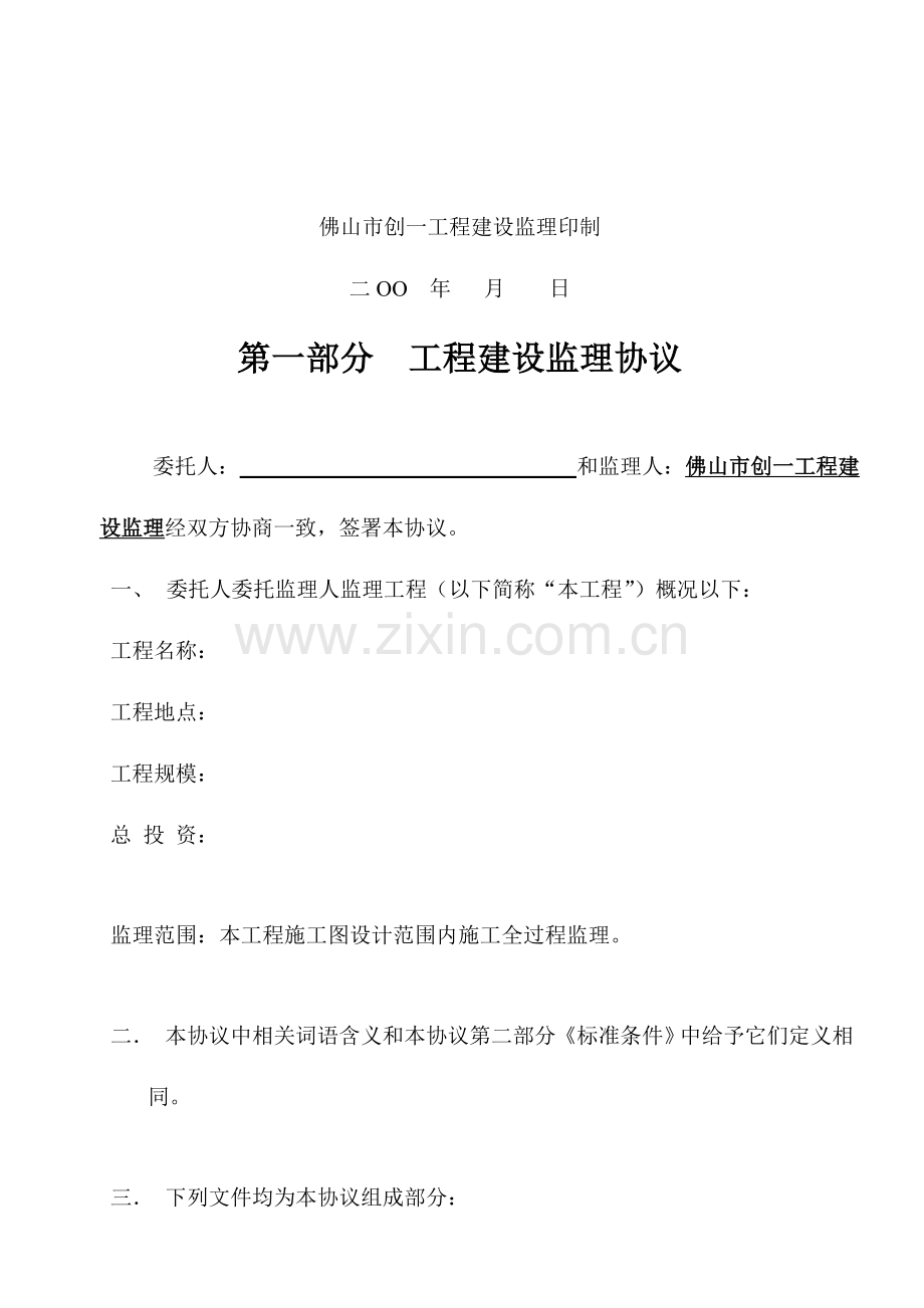 工程建设监理有限公司工程委托监理合同样本.doc_第2页