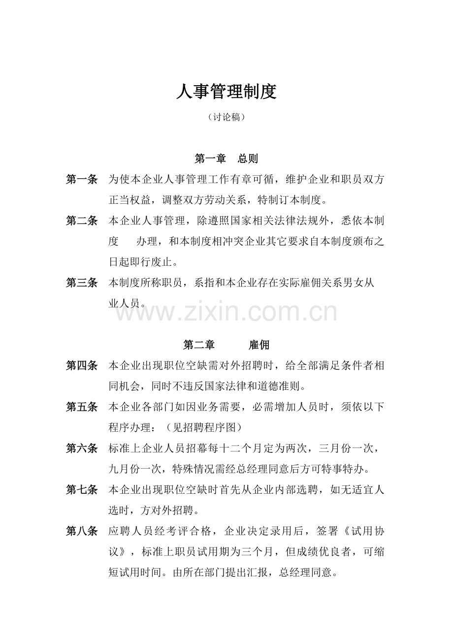 公司人事管理制度资料样本.doc_第1页