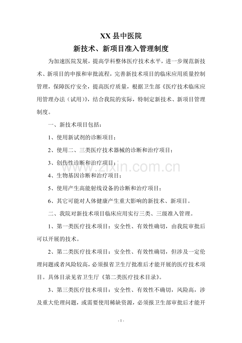 二甲材料新技术新项目准入管理制度.doc_第1页