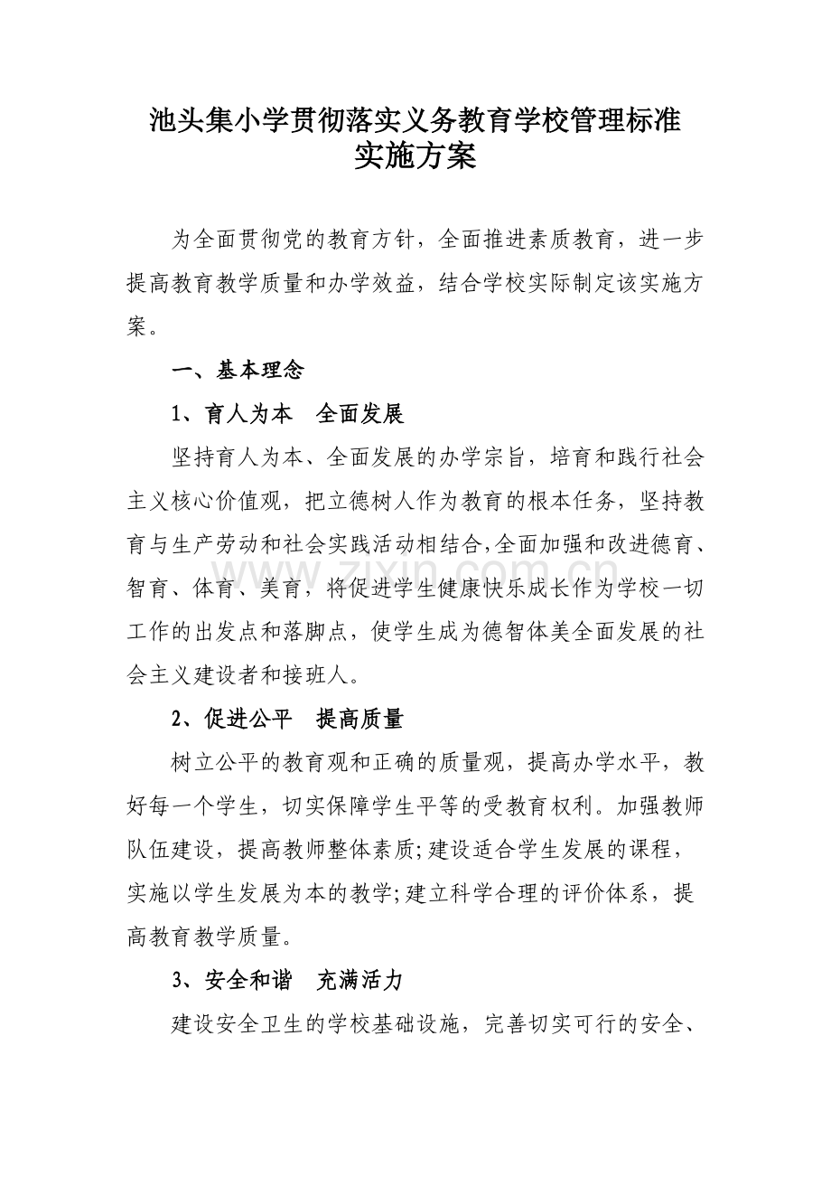 2018贯彻落实义务教育学校管理标准实施方案.doc_第1页