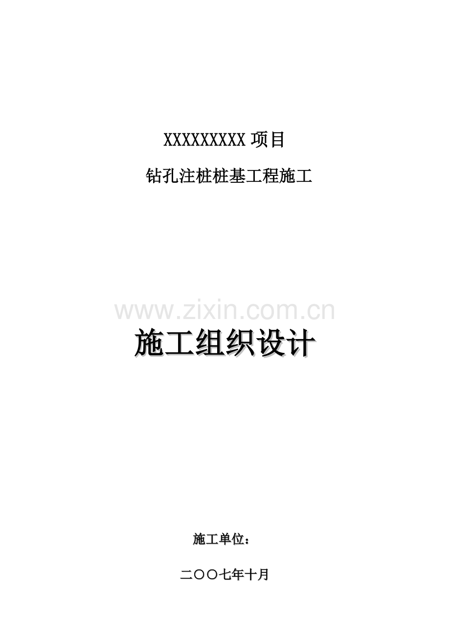 项目钻孔注桩桩基工程施工组织设计样本.doc_第1页