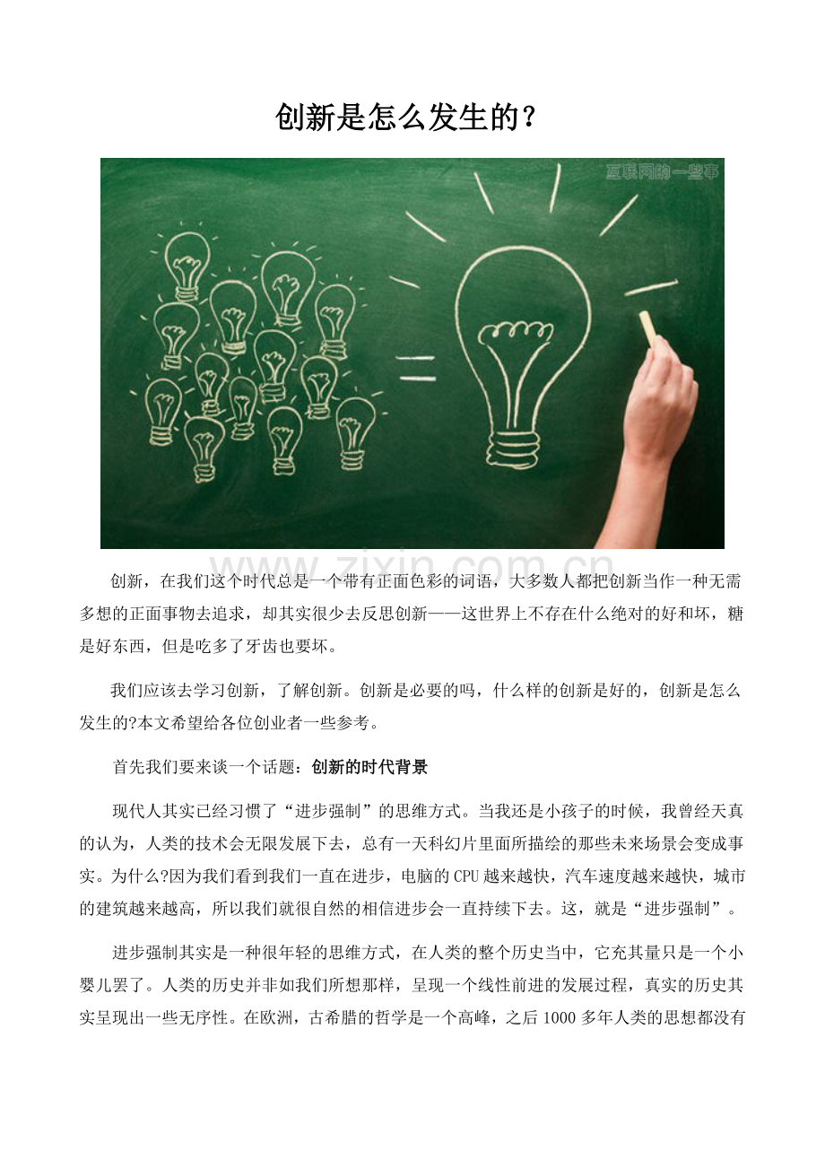 创新是怎么发生的.doc_第1页