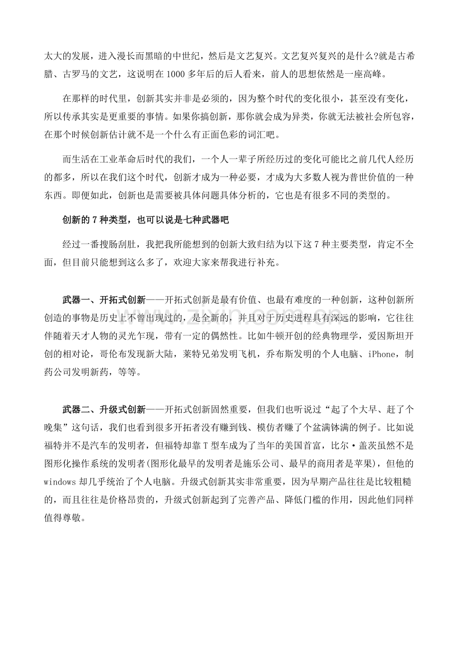 创新是怎么发生的.doc_第2页