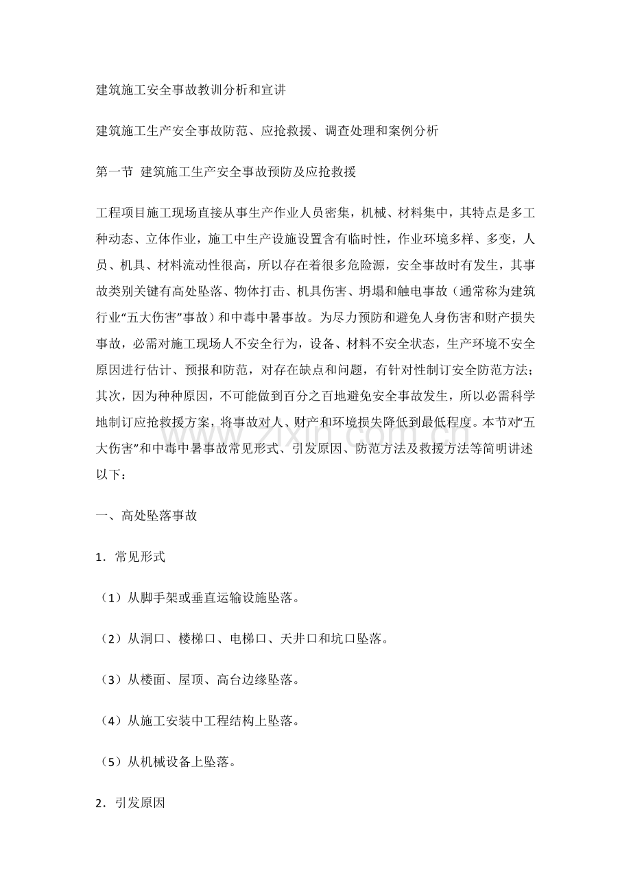 建筑施工安全事故教训分析教材样本.doc_第1页