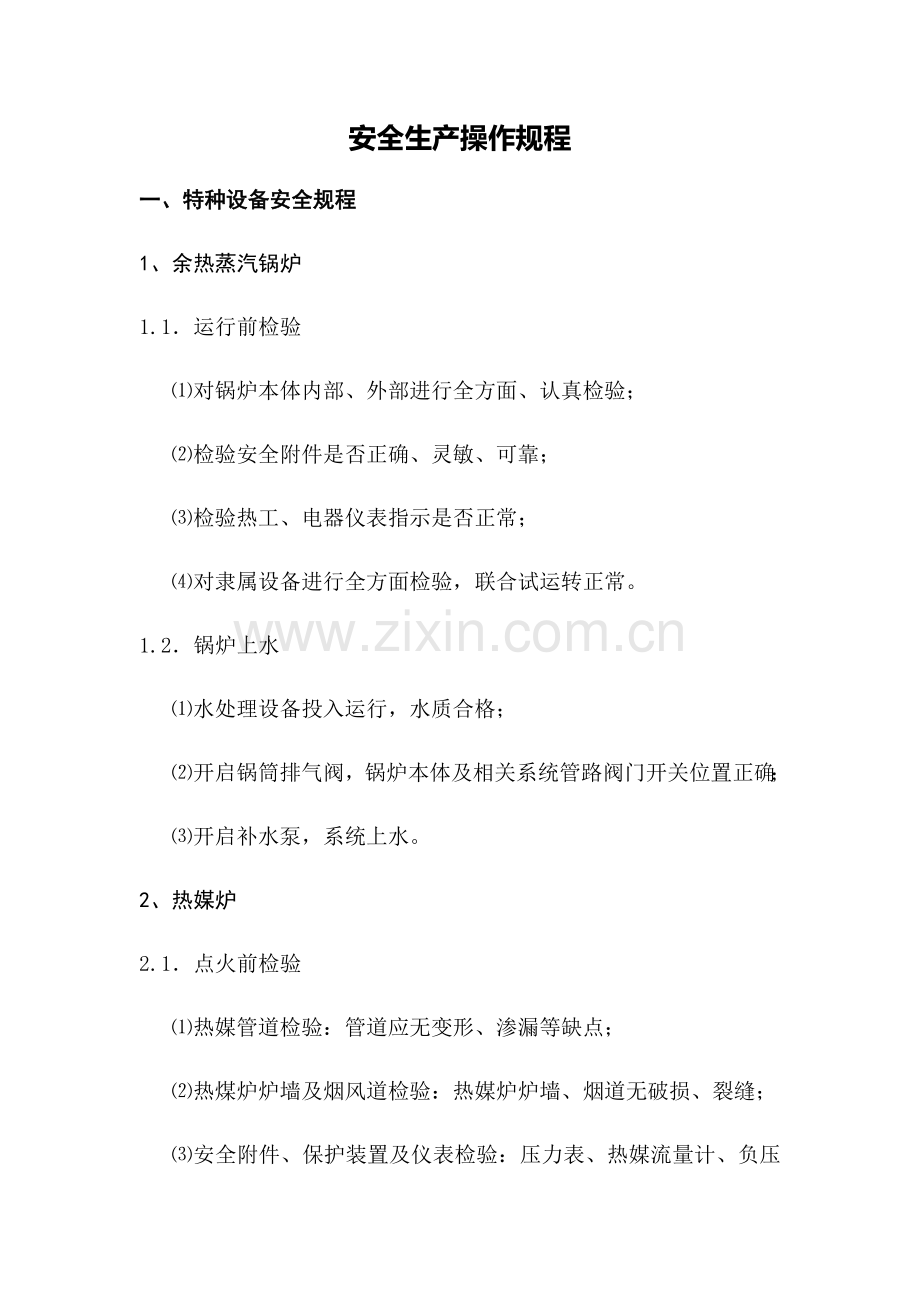 安全生产操作规程样本.docx_第1页