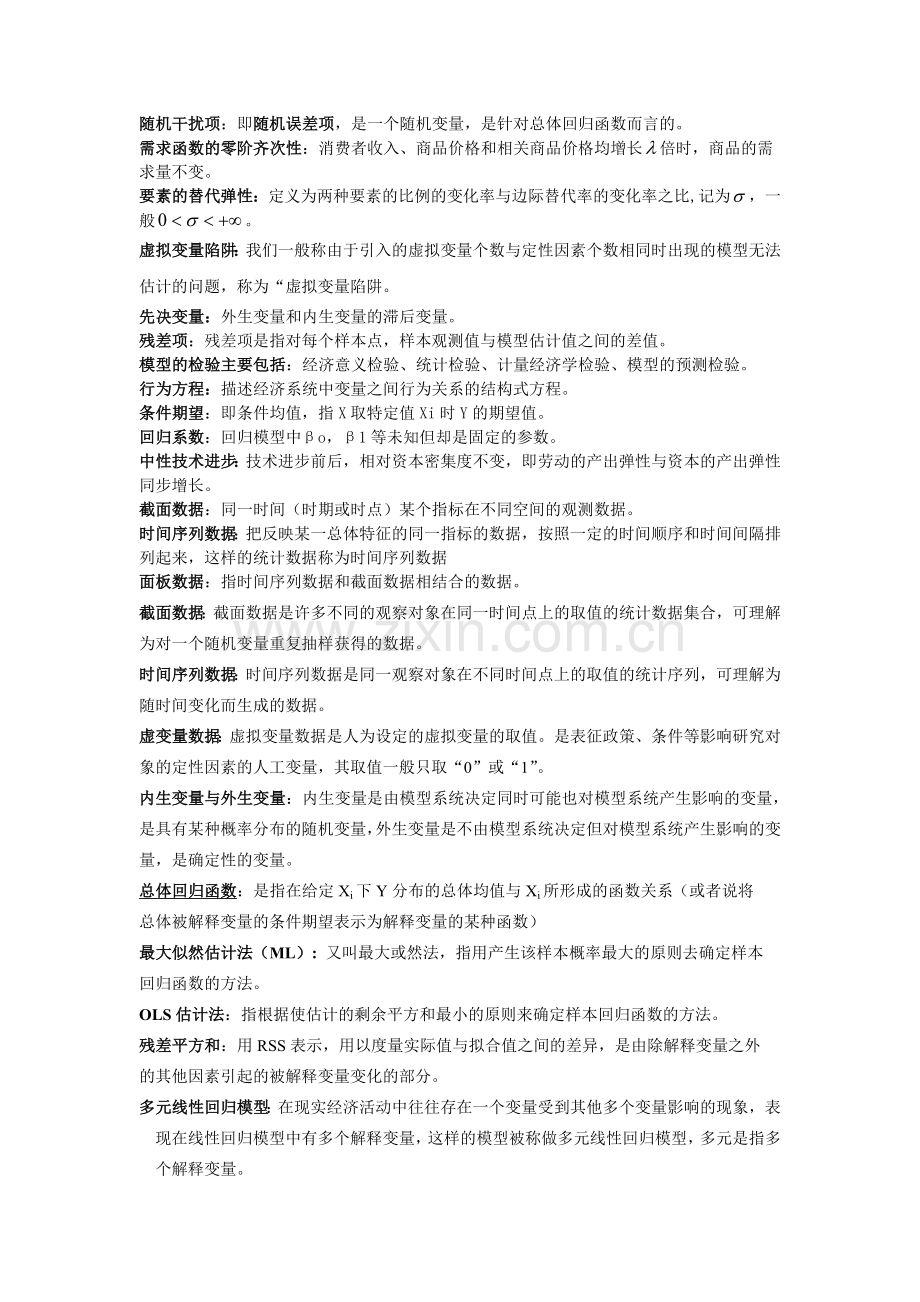 计量经济学名词解释123.doc_第2页
