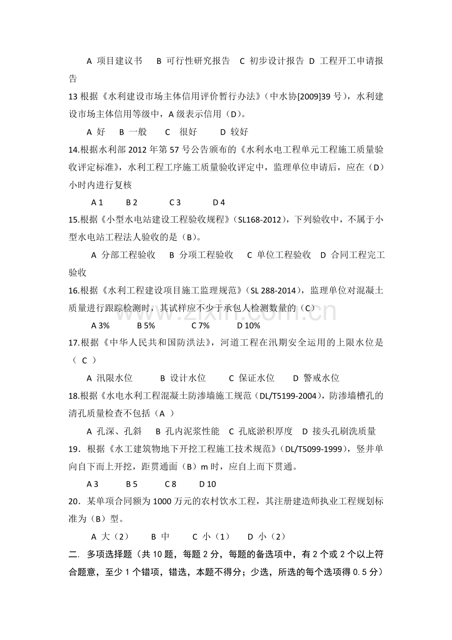 二级建造师水利水电工程实务考试真题及答案课案.doc_第2页