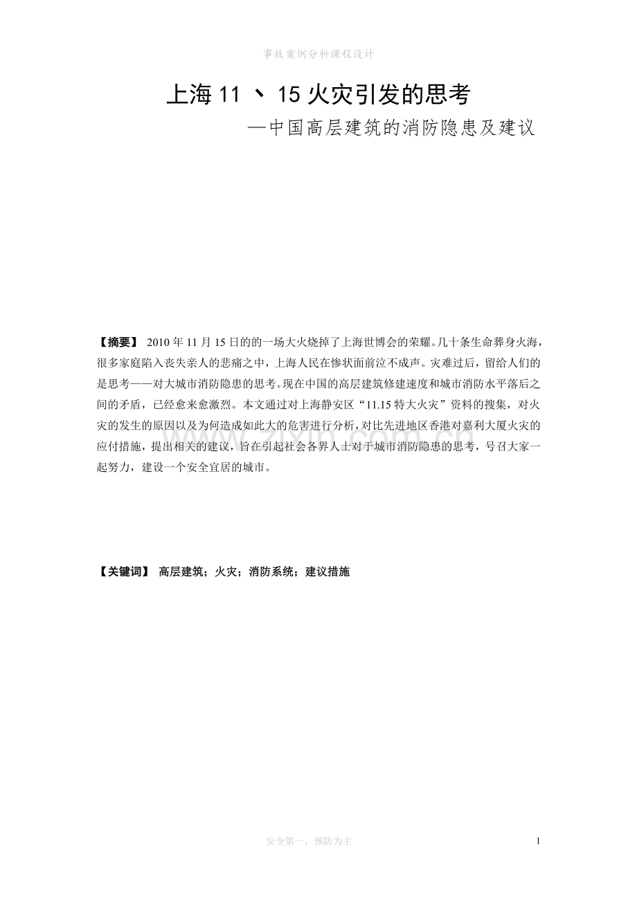 上海静安大火事故分析.doc_第1页