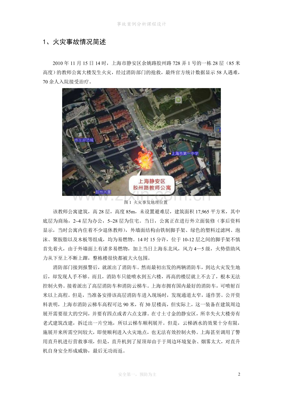 上海静安大火事故分析.doc_第2页