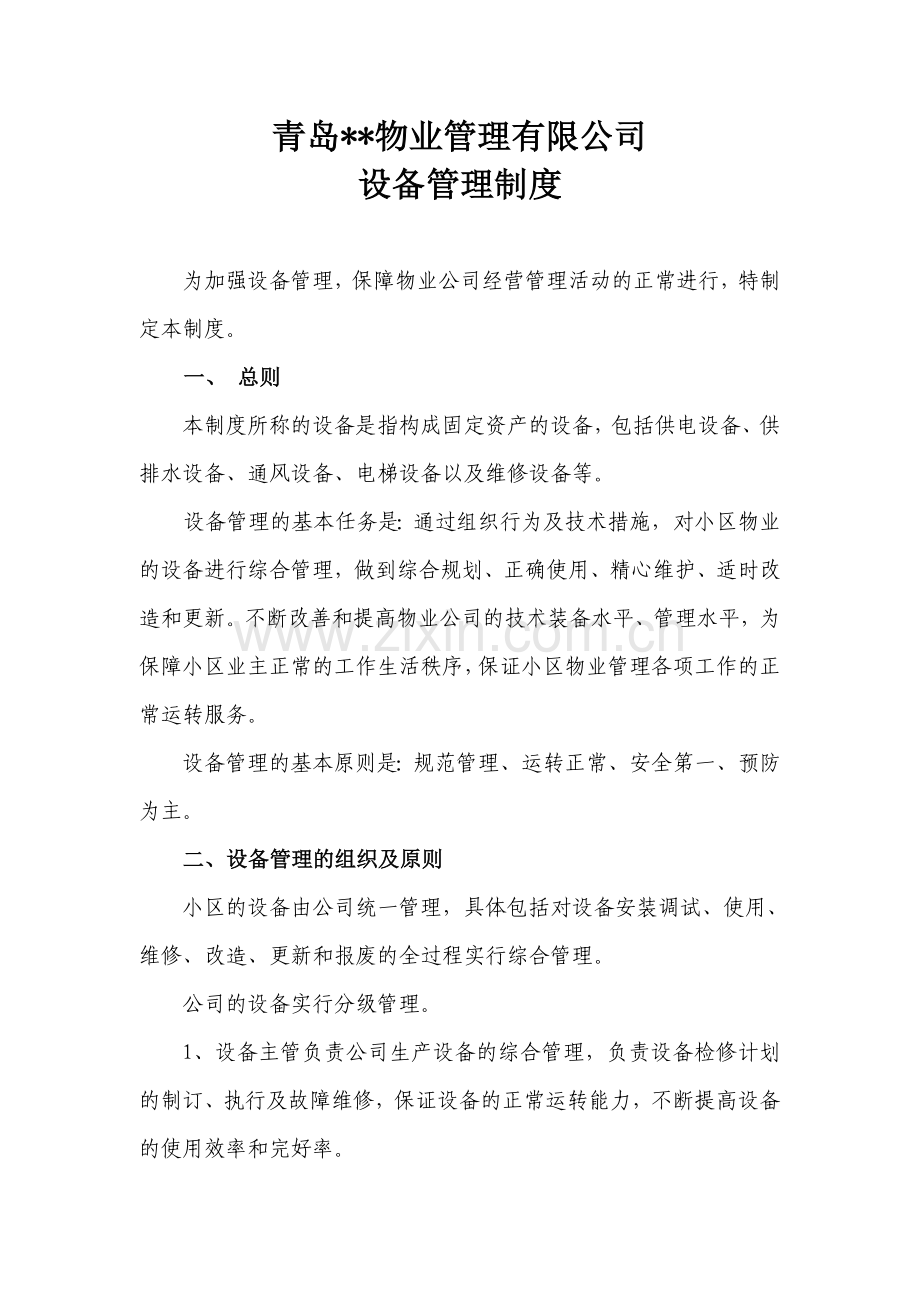 青岛某物业公司设备管理制度.doc_第1页